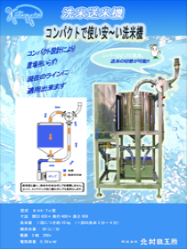 小型洗米送米機